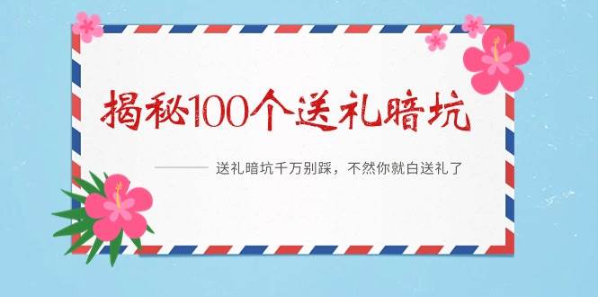 《揭秘100个送礼暗坑》——送礼暗坑千万别踩，不然你就白送礼了-优创网