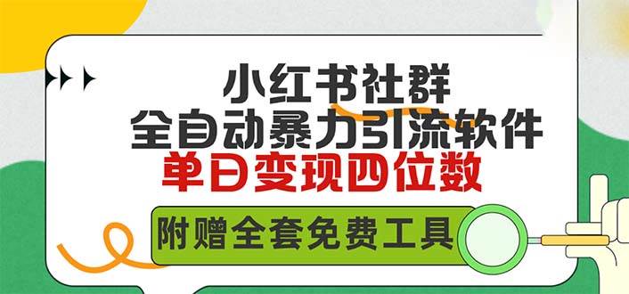 小红薯社群全自动无脑暴力截流，日引500+精准创业粉，单日稳入四位数附…-优创网