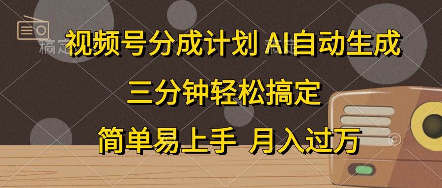 视频号分成计划，AI自动生成，条条爆流，三分钟轻松搞定，简单易上手，…-优创网