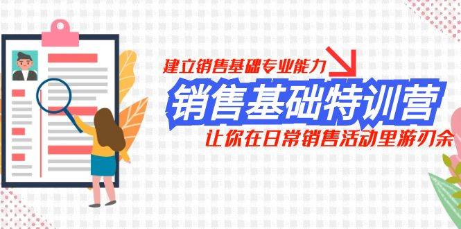 销售基础特训营，建立销售基础专业能力，让你在日常销售活动里游刃余-优创网