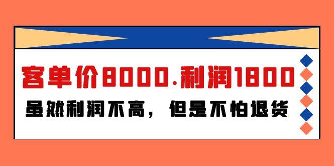 某付费文章《客单价8000.利润1800.虽然利润不高，但是不怕退货》-优创网