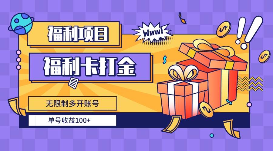 福利卡打金，无限制多开账号，单号收益100+-优创网