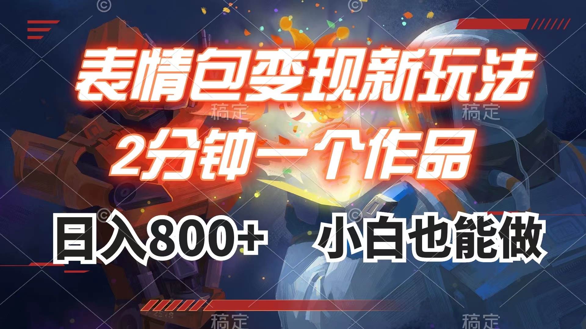 表情包变现最新玩法，2分钟一个视频，日入800+，小白也能做-优创网