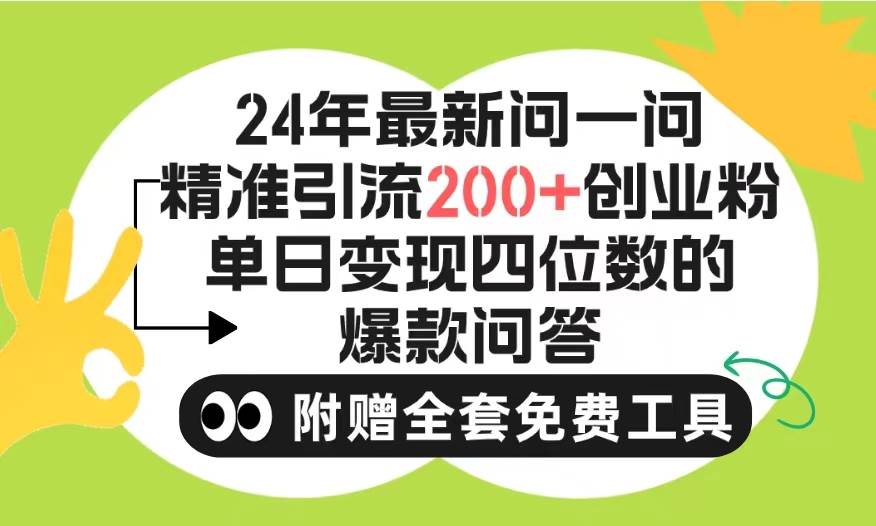 2024微信问一问暴力引流操作，单个日引200+创业粉！不限制注册账号！0封…-优创网