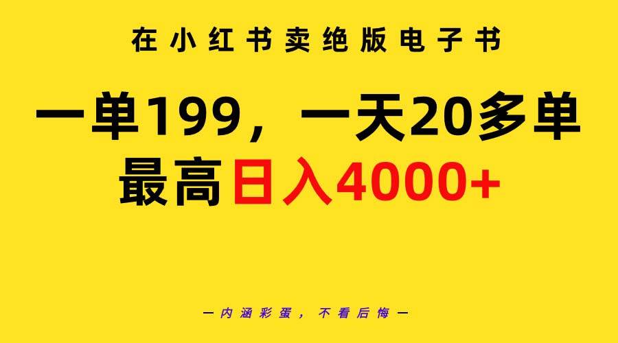 在小红书卖绝版电子书，一单199 一天最多搞20多单，最高日入4000+教程+资料-优创网