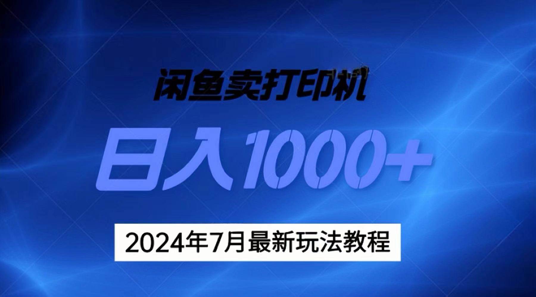 2024年7月打印机以及无货源地表最强玩法，复制即可赚钱 日入1000+-优创网