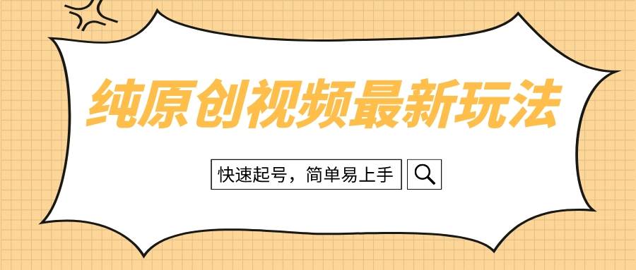 纯原创治愈系视频最新玩法，快速起号，简单易上手-优创网
