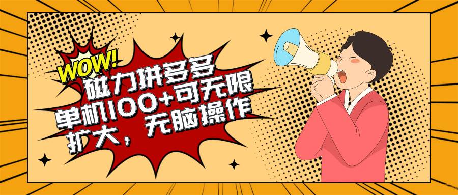2024最新玩法，磁力单机100+，无脑操作，可无限扩大。别再错失机会了!!!-优创网