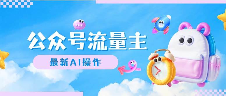 公众号流量主，最新AI创作，小白轻松日入1000+-优创网