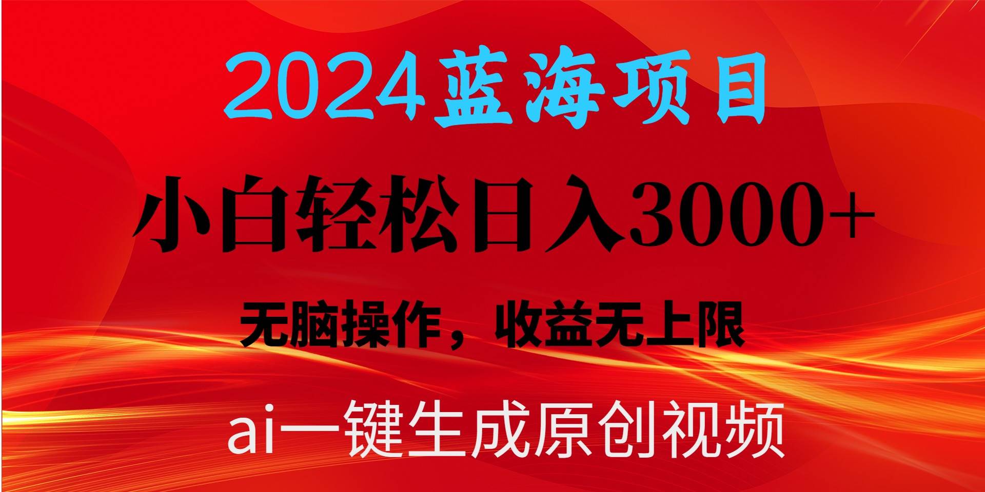 2024蓝海项目用ai一键生成爆款视频轻松日入3000+，小白无脑操作，收益无.-优创网