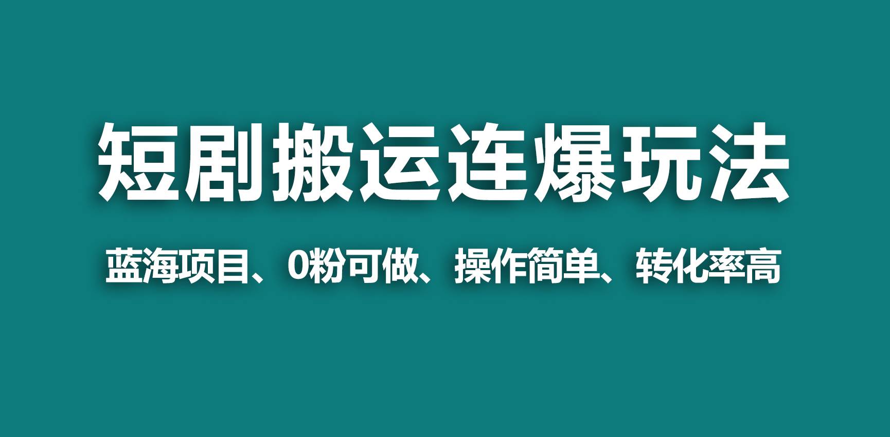 【蓝海野路子】视频号玩短剧，搬运+连爆打法，一个视频爆几万收益！-优创网