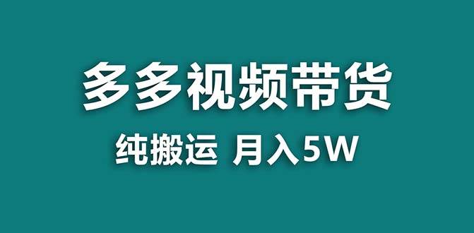 【蓝海项目】拼多多视频带货 纯搬运一个月搞了5w佣金，小白也能操作 送工具-优创网