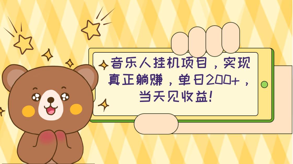 2024网易云云梯计划 单机日200+ 无脑月入4000+-优创网