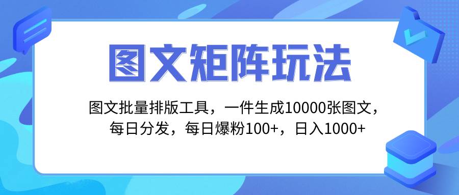 图文批量排版工具，矩阵玩法，一键生成10000张图，每日分发多个账号-优创网