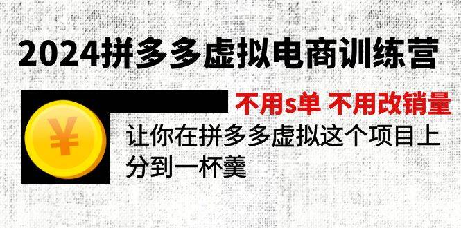 2024拼多多虚拟电商训练营 不用s单 不用改销量  在拼多多虚拟上分到一杯羹-优创网