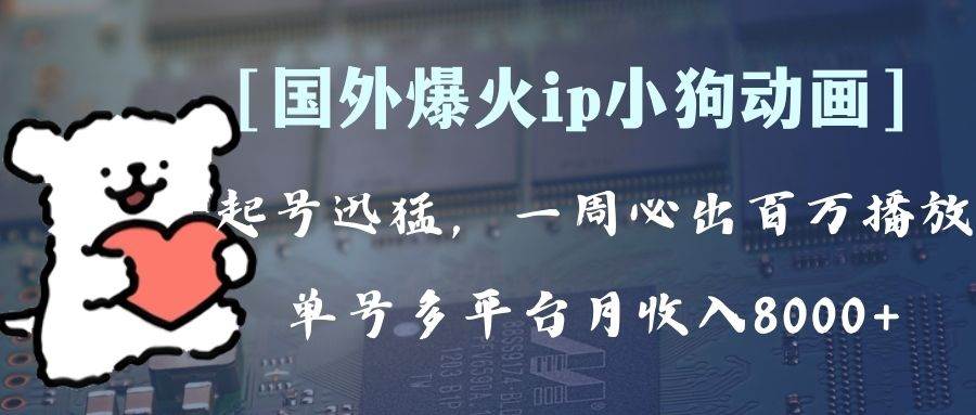 全网爆火动画ip，多平台捞金，单号月收入8k+！可批量操作。（附拓展玩法）-优创网