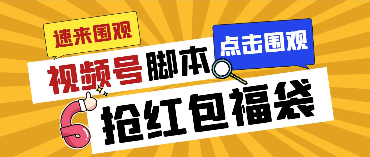 外面收费1288视频号直播间全自动抢福袋脚本，防风控单机一天10+【智能脚本+使用教程】-优创网