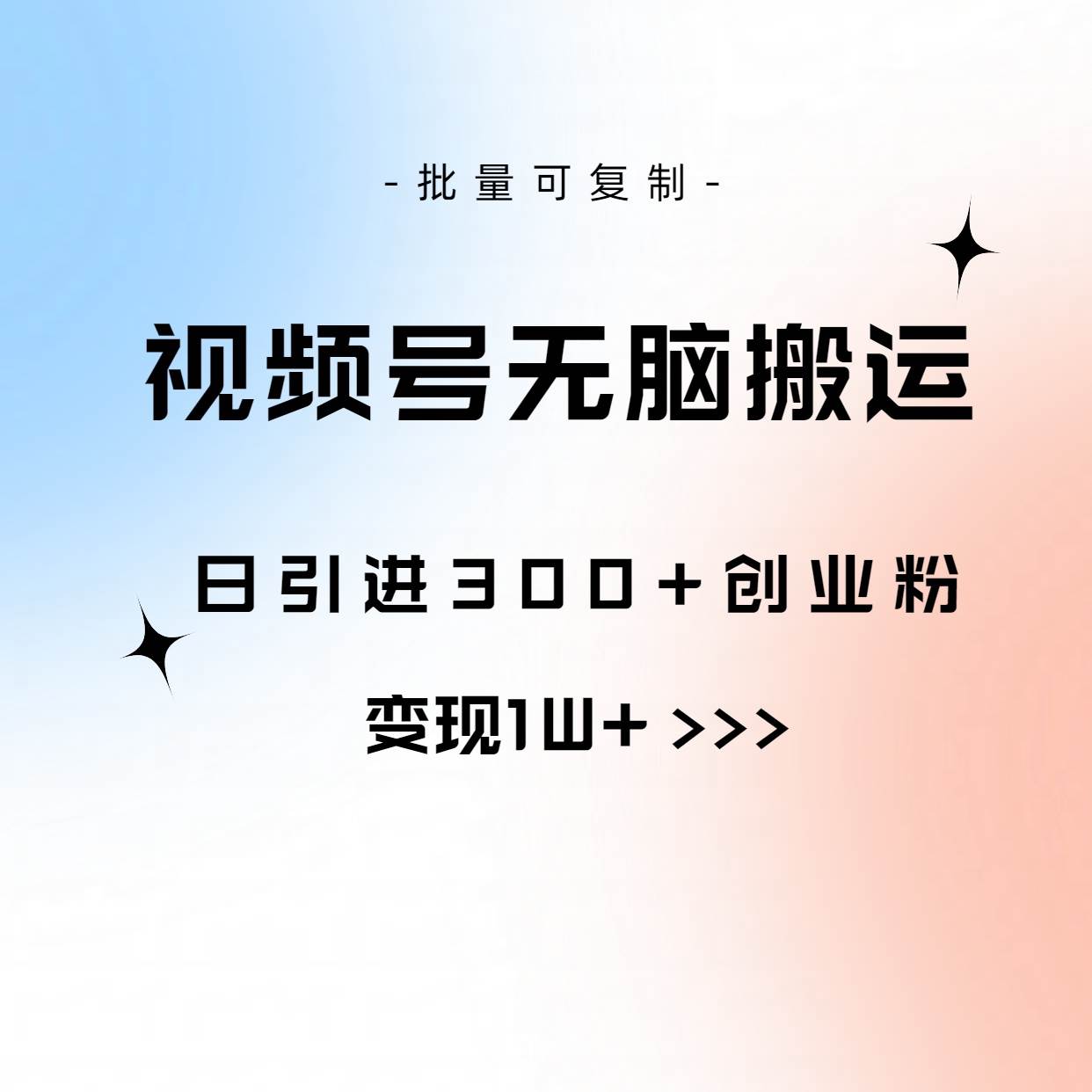 视频号无脑搬运日引300+创业粉，变现1W+可批量复制-优创网