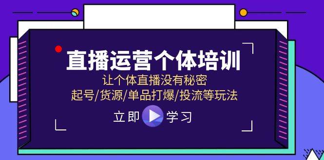 直播运营个体培训，让个体直播没有秘密，起号/货源/单品打爆/投流等玩法-优创网