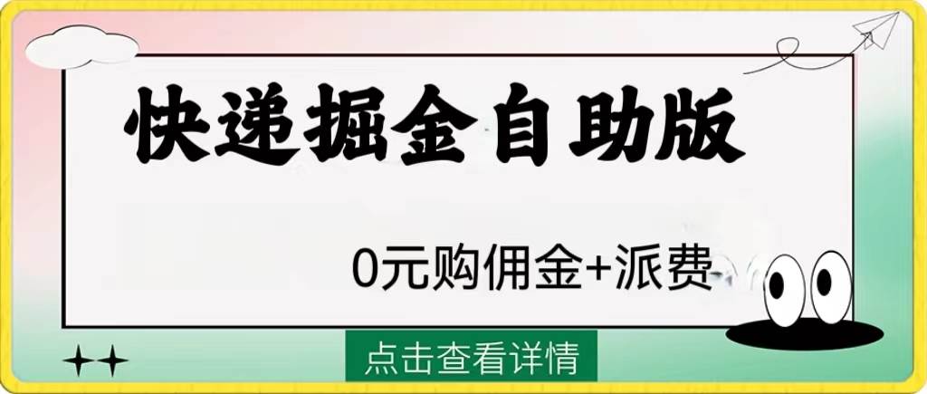 外面收费1288快递掘金自助版-优创网