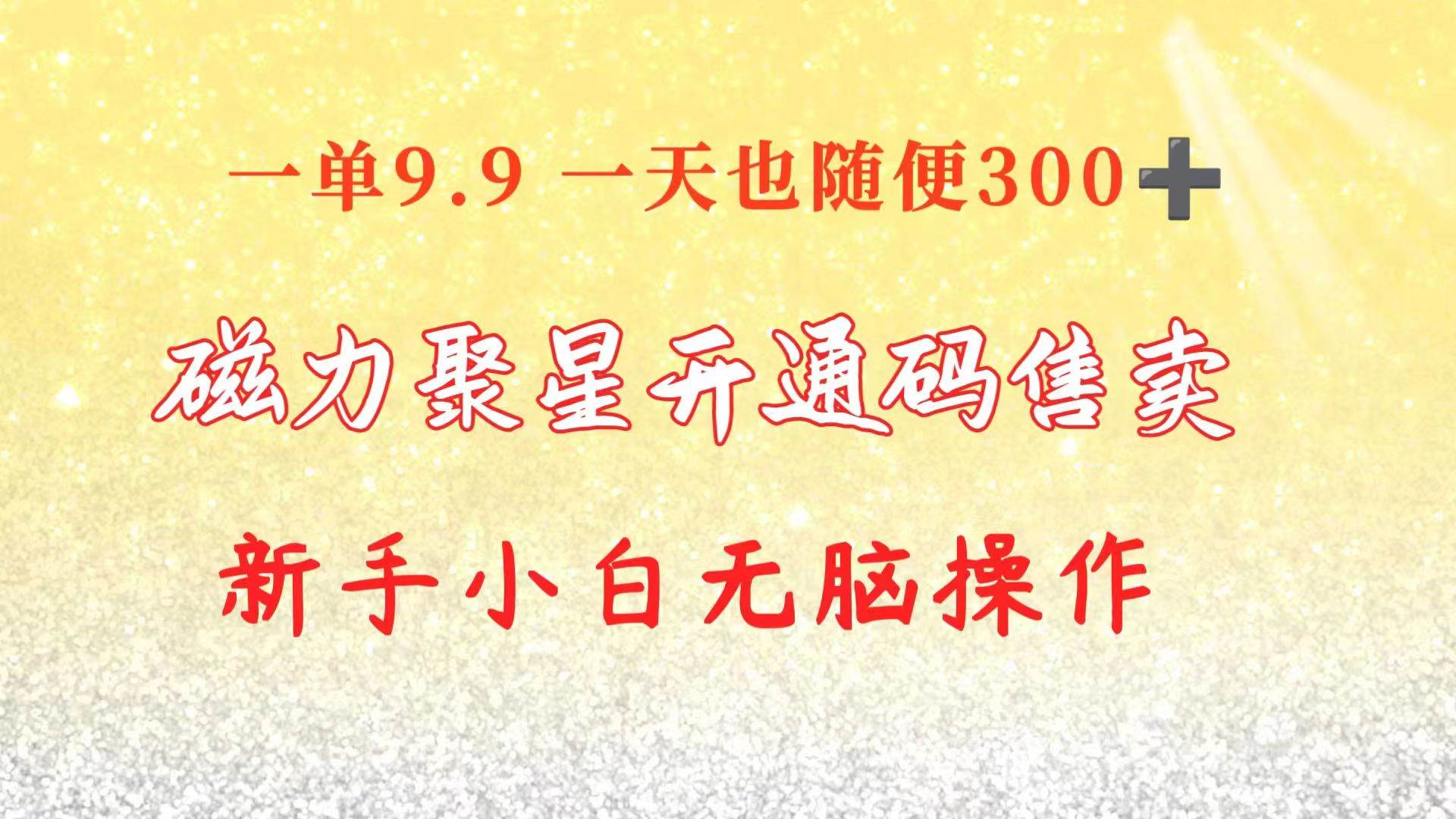 快手磁力聚星码信息差 售卖  一单卖9.9  一天也轻松300+ 新手小白无脑操作-优创网