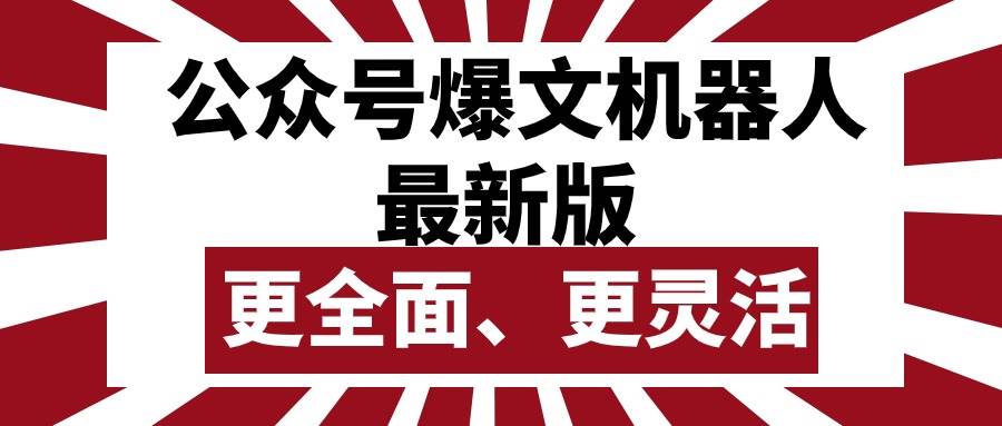 公众号流量主爆文机器人最新版，批量创作发布，功能更全面更灵活-优创网