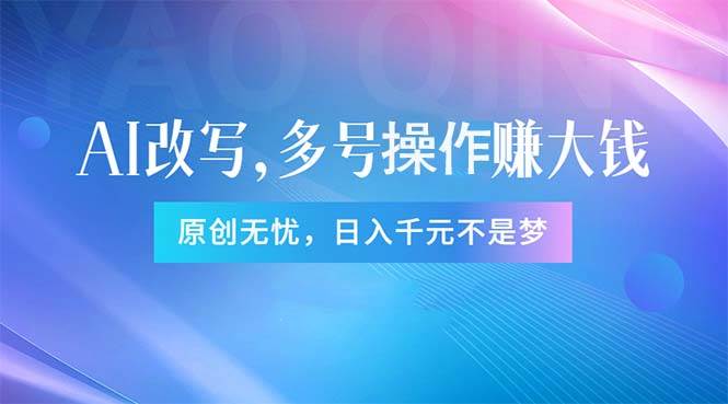头条新玩法：全自动AI指令改写，多账号操作，原创无忧！日赚1000+-优创网