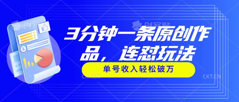 3分钟一条原创作品，连怼玩法，单号收入轻松破万-优创网