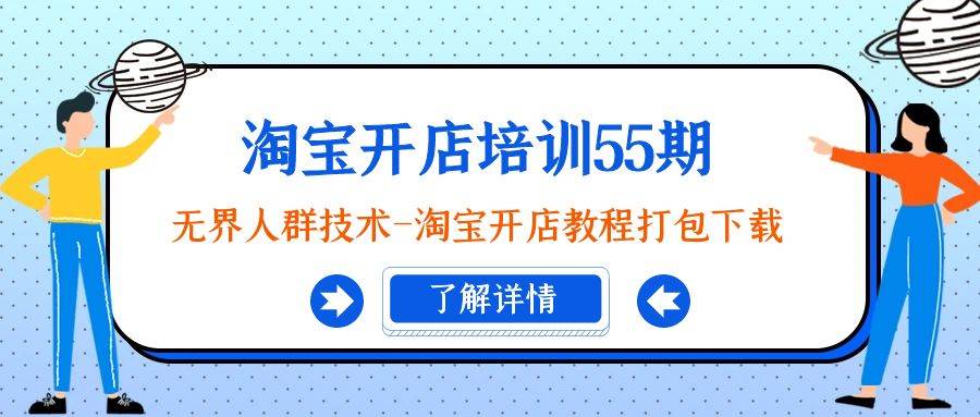 淘宝开店培训55期：无界人群技术-淘宝开店教程打包下载-优创网