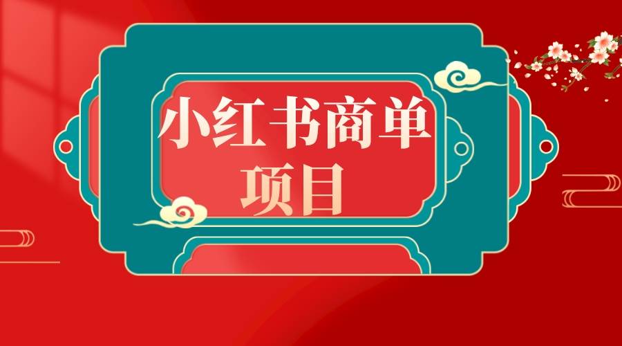 错过了小红书无货源电商，不要再错过小红书商单！-优创网