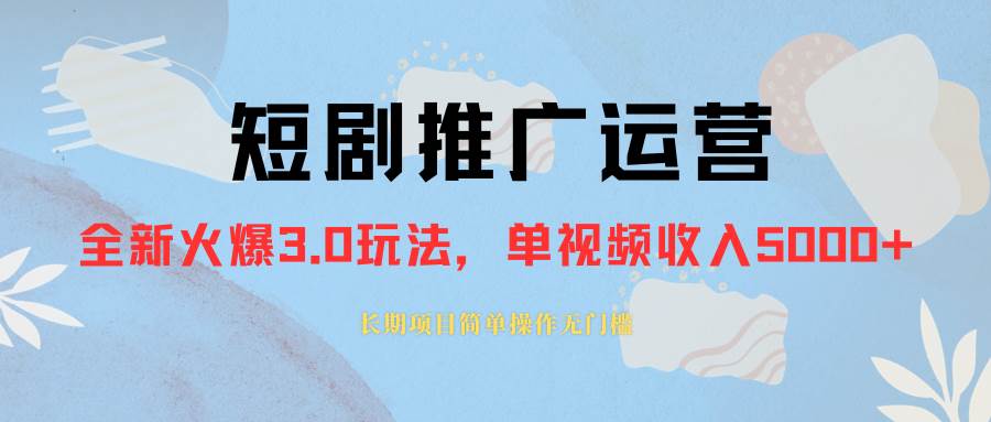 外面收费1980的短剧推广运营，可长期，正规起号，单作品收入5000+-优创网