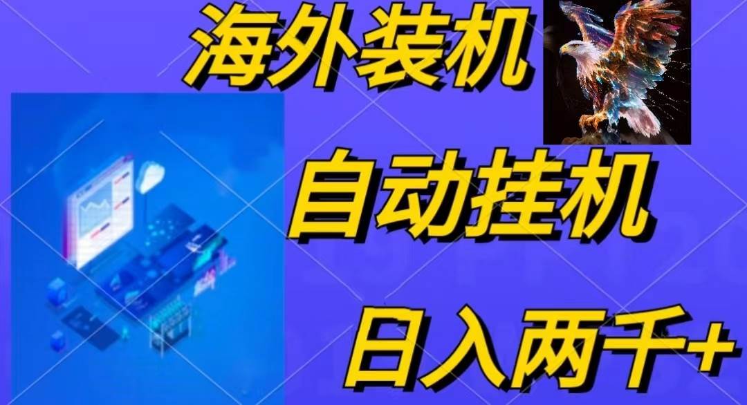 电脑脚本全自动装机，四小时单窗口收益15.8+可无线多开，日收益 1800~2…-优创网