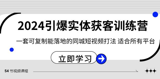 2024·引爆实体获客训练营 一套可复制能落地的同城短视频打法 适合所有平台-优创网