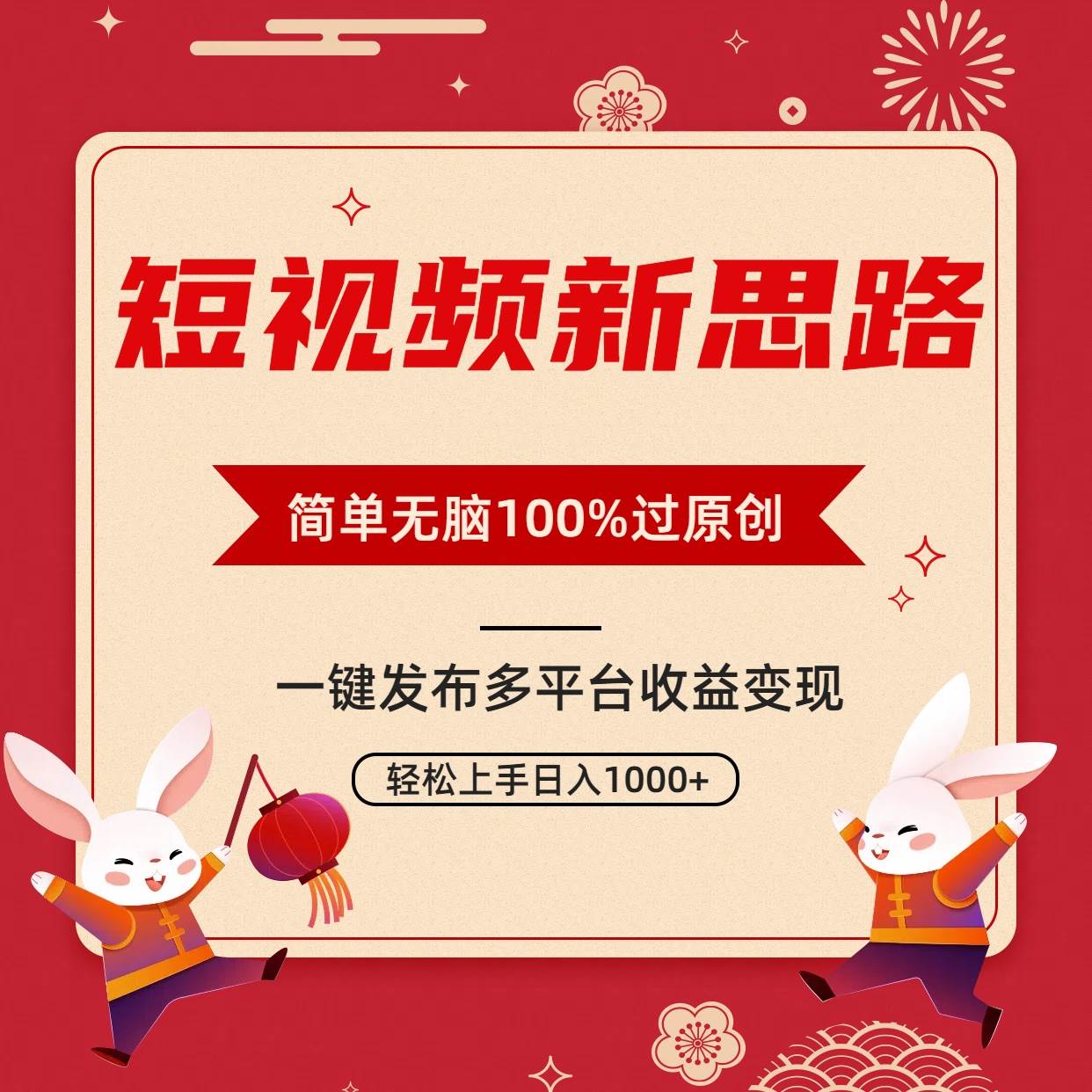 短视频新思路，双重去重100%过原创，一键多平台变现，无脑操作日入1000+-优创网
