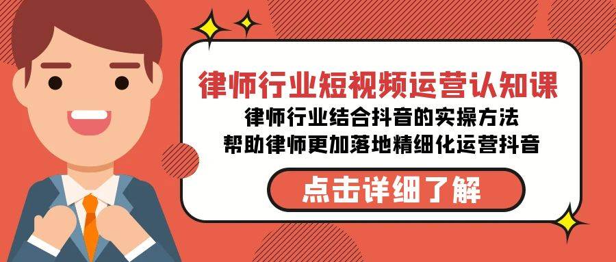 律师行业-短视频运营认知课，律师行业结合抖音的实战方法-高清无水印课程-优创网