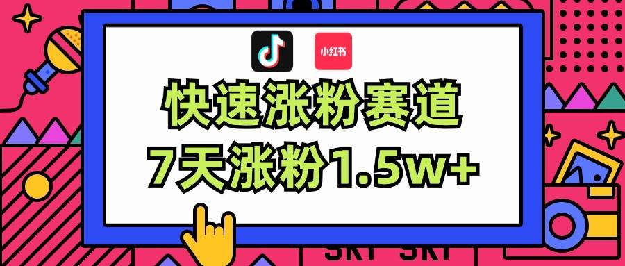 涨粉超快蓝海赛道！轻松伪原创，7天涨粉1.5w+-优创网