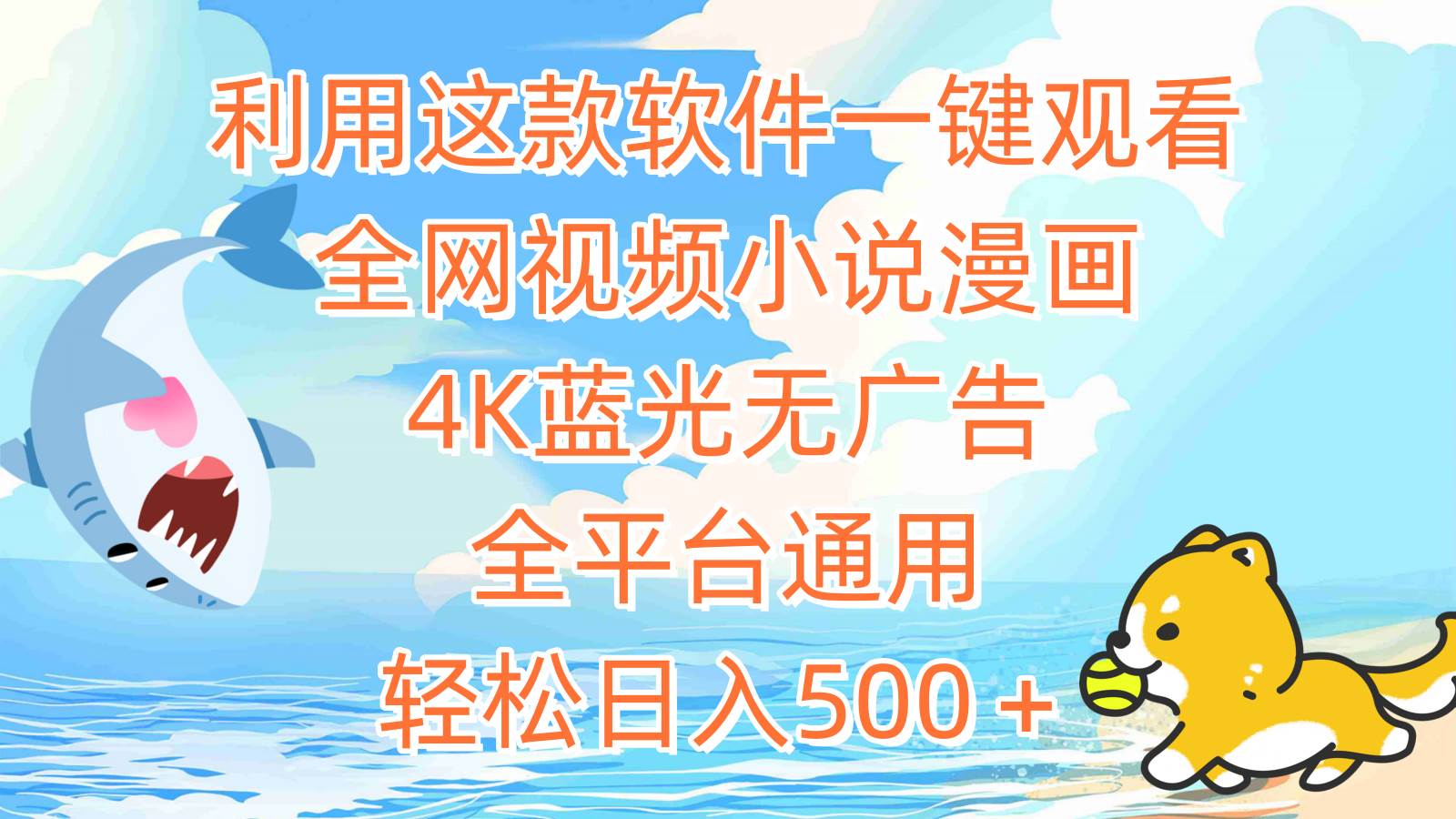 利用这款软件一键观看全网视频小说漫画，4K蓝光无广告，全平台通用，轻…-优创网