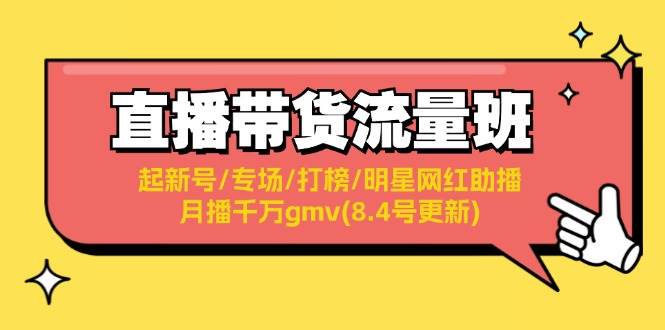 直播带货流量班：起新号/专场/打榜/明星网红助播/月播千万gmv(8.4号更新)-优创网