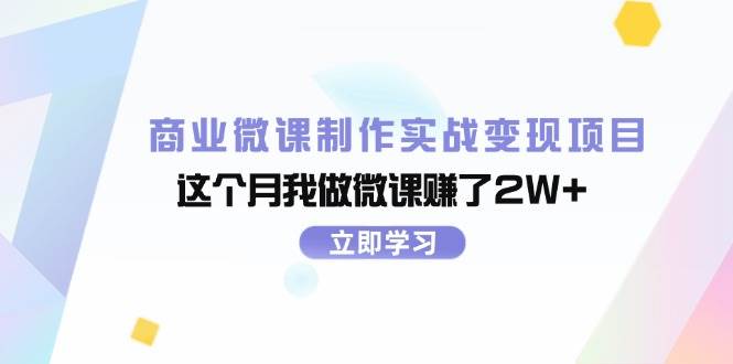 商业微课制作实战变现项目，这个月我做微课赚了2W+-优创网