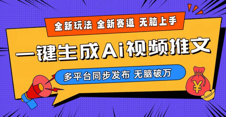 2024-Ai三分钟一键视频生成，高爆项目，全新思路，小白无脑月入轻松过万+-优创网
