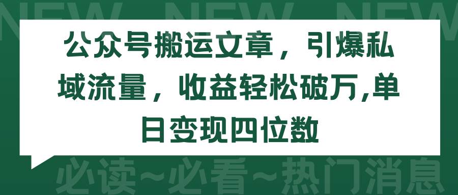 公众号搬运文章，引爆私域流量，收益轻松破万，单日变现四位数-优创网