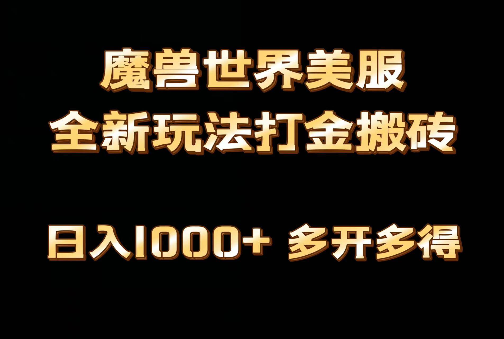 全网首发魔兽世界美服全自动打金搬砖，日入1000+，简单好操作，保姆级教学-优创网
