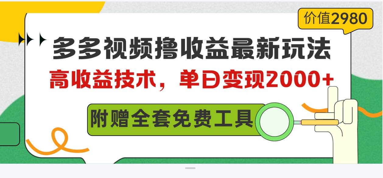 多多视频撸收益最新玩法，高收益技术，单日变现2000+，附赠全套技术资料-优创网