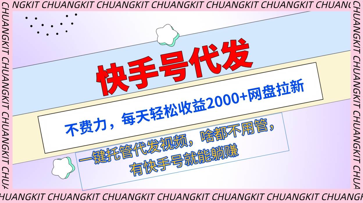 快手号代发：不费力，每天轻松收益2000+网盘拉新一键托管代发视频-优创网