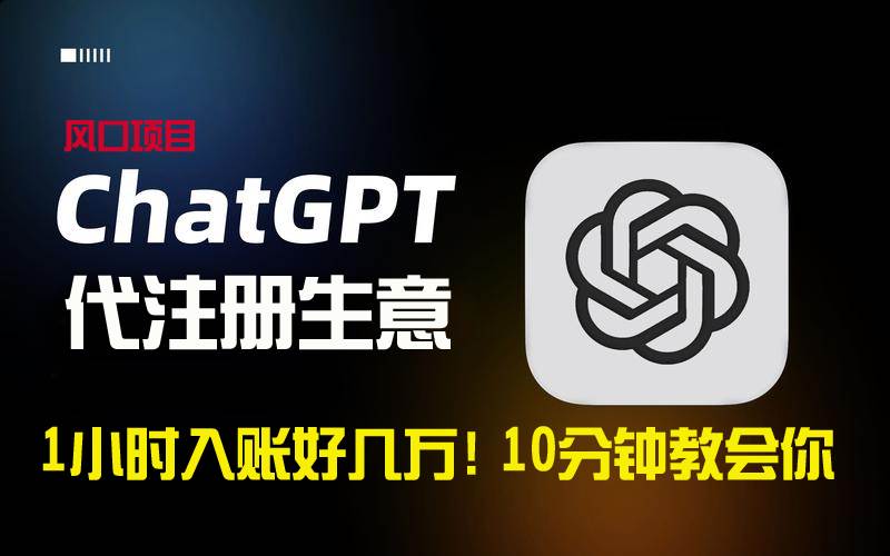 一小时入账好几万！利润大到吓人的ChatGPT代注册小生意，10分钟教会你，…-优创网