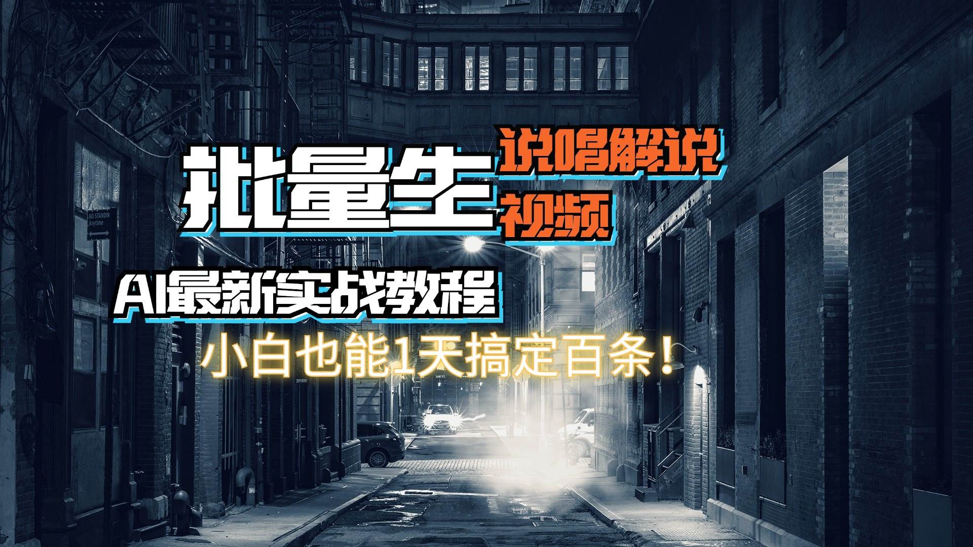 【AI最新实战教程】日入600+，批量生成说唱解说视频，小白也能1天搞定百条-优创网