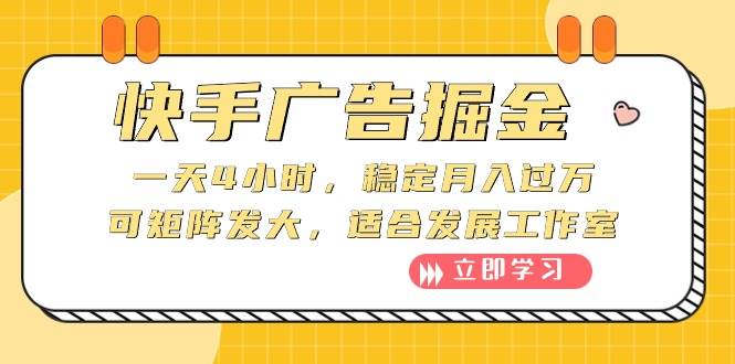 快手广告掘金：一天4小时，稳定月入过万，可矩阵发大，适合发展工作室-优创网