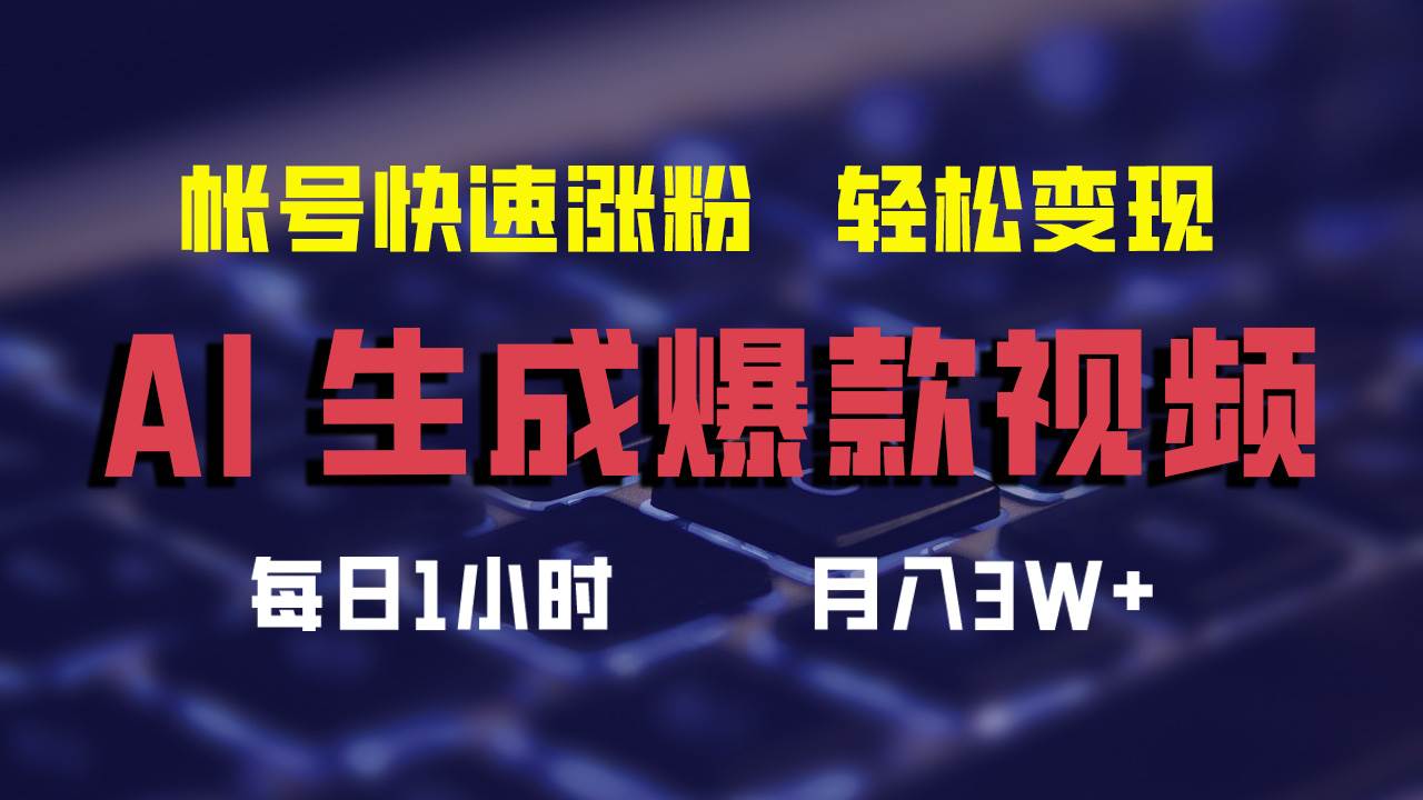 AI生成爆款视频，助你帐号快速涨粉，轻松月入3W+-优创网