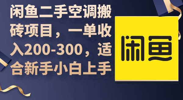 闲鱼二手空调搬砖项目，一单收入200-300，适合新手小白上手-优创网