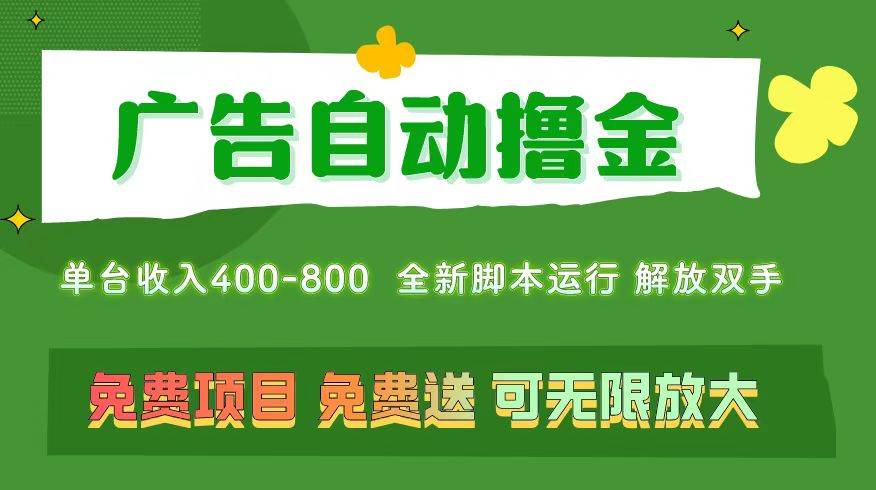 广告自动撸金 ，不用养机，无上限 可批量复制扩大，单机400+  操作特别…-优创网